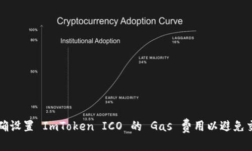 如何正确设置 ImToken ICO 的 Gas 费用以避免交易失败