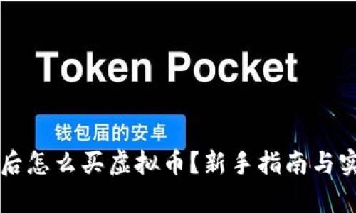 有钱包后怎么买虚拟币?新手指南与实用技巧