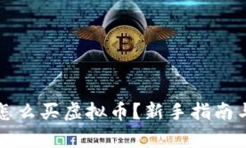 有钱包后怎么买虚拟币?新手指南与实用技巧