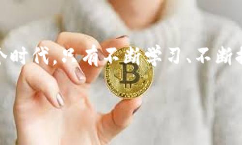 baioti区块链时代的先机：如何抓住这场技术革命的机会/baioti

区块链, 先机, 未来科技, 数字经济/guanjianci

引言：区块链的崛起
在这个信息爆炸的时代，区块链技术如同一颗耀眼的明星，迅速进入我们的视野。从金融领域的比特币到供应链管理的透明化，区块链正以其独特的去中心化特性改变着传统行业的运作方式。作为一种新兴的技术，区块链为企业和个人提供了前所未有的机会，其潜力在于跨越行业的界限，推动数字经济的全面发展。

区块链的基础知识
要在区块链时代把握先机，首先需要了解区块链的基本概念。区块链是一种分布式数据库技术，通过链式结构将数据块连接在一起，以确保数据的不可篡改性和透明性。每个区块中包含了一批交易信息，这些信息通过密码学技术进行加密，以确保安全性和可靠性。此外，区块链还拥有去中心化的特点，即不再依赖于单一的管理者，而是依靠网络中所有节点共同维护。

行业应用的多样性
区块链技术的应用范围广泛，从金融服务、医疗健康到物联网、供应链管理，几乎涵盖了所有与信息传递、价值交换相关的行业。

h4金融服务：重塑信任/h4
在金融领域，区块链的出现极大地降低了跨境支付的成本，并加快了支付速度。例如，一位名为李伟的创业者，通过建立一个基于区块链的支付平台，使得来自不同国家的用户可以在几分钟内完成转账，有效避免了传统银行需要几天的处理时间和高额的手续费。

h4医疗健康：数据隐私与共享/h4
在医疗行业，区块链可以实现患者数据的安全共享。想象一下，一个患者在不同医院进行就医时，不再需要重复提交身体检查记录，因为这些数据已经被安全地存储在区块链上，从而保证了数据的实时性和准确性。

h4物联网：加强设备间的安全连接/h4
随着物联网设备的普及，区块链帮助这些设备之间实现更高效的通讯和数据交换。比如，小区的智能门锁可以通过区块链记录每一次开锁的时间和人员，增强了小区的安全性，让居民有了更强的安全感。

h4供应链管理：透明度与可追溯性/h4
在供应链管理中，区块链技术可以确保产品从生产到销售的每一个环节都可追溯，从而提升供应链的透明度。比如，一个农场主通过区块链追踪他的有机水果，从种植到消费者手中，每一步都有记录，使消费者能够更信任品牌的质量。

区块链带来的机遇
在这样的背景下，企业和个人如何抓住区块链时代的先机呢？

h4创业机会：新兴商业模式/h4
随着区块链的不断发展，新兴的创业机会层出不穷。比如，区块链技术为数据经济带来了新的商业模式，创业者们可以通过区块链技术开发应用程序，满足不同市场需求，创造独特的商业价值。

h4投资机遇：抓住趋势/h4
区块链技术正在成为投资者新的关注点。许多人通过投资加密货币、区块链项目获取高额回报，但同时也需注意市场的波动性。在这方面，个人投资者需要进行充分的调研，以减少风险。

h4职业发展：学习新技能/h4
随着区块链技术的快速发展，相关专业人才的需求越来越大。许多传统行业都在寻求能够理解区块链并将其运用于实际业务的人才。因此，这也是一个职业发展的大好机会，掌握区块链技术将使你在职场中脱颖而出。

面临的挑战与思考
虽然区块链技术带来了诸多机遇，但同时也伴随着一些挑战。

h4技术壁垒：学习和适应/h4
对于许多人来说，区块链仍然是一个相对陌生的领域。因此，进入这个领域需要时间和技能的投资。企业和个人需要通过教育和培训，加速对区块链技术的理解和应用。

h4政策规范：合规运营/h4
此外，各国在对待区块链的立法和政策上仍存在不确定性。个人与企业需密切关注法律法规，以确保自己的业务合规。

未来展望：区块链的持久影响
展望未来，区块链将继续在多个行业中发挥重要作用。随着技术的不断进步和应用的深入，区块链有望改变我们处理数据的方式、交易的方式，甚至是沟通的方式。在这个过程中，抓住时代的先机，拥抱变化，将是每一个人和企业都需要认真思考的问题。

结论：把握时代的脉搏
区块链的崛起不仅是技术的进步，更是价值观的转变。它重新定义了信任与透明，在这里，每一个参与者都有机会为这个庞大的生态系统贡献自己的力量。当我们走过这个时代，只有不断学习、不断探索，才能在区块链时代找到自己的立足之地。

以上大纲为该主题提供了一系列切实可行的内容思路，并通过具体例子与故事增强了文本的真实感与情感共鸣。希望这能帮助您更好地理解区块链时代的先机与挑战。