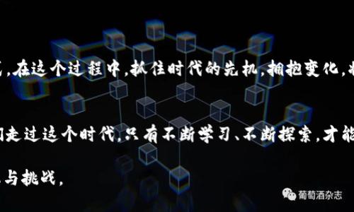 baioti区块链时代的先机：如何抓住这场技术革命的机会/baioti

区块链, 先机, 未来科技, 数字经济/guanjianci

引言：区块链的崛起
在这个信息爆炸的时代，区块链技术如同一颗耀眼的明星，迅速进入我们的视野。从金融领域的比特币到供应链管理的透明化，区块链正以其独特的去中心化特性改变着传统行业的运作方式。作为一种新兴的技术，区块链为企业和个人提供了前所未有的机会，其潜力在于跨越行业的界限，推动数字经济的全面发展。

区块链的基础知识
要在区块链时代把握先机，首先需要了解区块链的基本概念。区块链是一种分布式数据库技术，通过链式结构将数据块连接在一起，以确保数据的不可篡改性和透明性。每个区块中包含了一批交易信息，这些信息通过密码学技术进行加密，以确保安全性和可靠性。此外，区块链还拥有去中心化的特点，即不再依赖于单一的管理者，而是依靠网络中所有节点共同维护。

行业应用的多样性
区块链技术的应用范围广泛，从金融服务、医疗健康到物联网、供应链管理，几乎涵盖了所有与信息传递、价值交换相关的行业。

h4金融服务：重塑信任/h4
在金融领域，区块链的出现极大地降低了跨境支付的成本，并加快了支付速度。例如，一位名为李伟的创业者，通过建立一个基于区块链的支付平台，使得来自不同国家的用户可以在几分钟内完成转账，有效避免了传统银行需要几天的处理时间和高额的手续费。

h4医疗健康：数据隐私与共享/h4
在医疗行业，区块链可以实现患者数据的安全共享。想象一下，一个患者在不同医院进行就医时，不再需要重复提交身体检查记录，因为这些数据已经被安全地存储在区块链上，从而保证了数据的实时性和准确性。

h4物联网：加强设备间的安全连接/h4
随着物联网设备的普及，区块链帮助这些设备之间实现更高效的通讯和数据交换。比如，小区的智能门锁可以通过区块链记录每一次开锁的时间和人员，增强了小区的安全性，让居民有了更强的安全感。

h4供应链管理：透明度与可追溯性/h4
在供应链管理中，区块链技术可以确保产品从生产到销售的每一个环节都可追溯，从而提升供应链的透明度。比如，一个农场主通过区块链追踪他的有机水果，从种植到消费者手中，每一步都有记录，使消费者能够更信任品牌的质量。

区块链带来的机遇
在这样的背景下，企业和个人如何抓住区块链时代的先机呢？

h4创业机会：新兴商业模式/h4
随着区块链的不断发展，新兴的创业机会层出不穷。比如，区块链技术为数据经济带来了新的商业模式，创业者们可以通过区块链技术开发应用程序，满足不同市场需求，创造独特的商业价值。

h4投资机遇：抓住趋势/h4
区块链技术正在成为投资者新的关注点。许多人通过投资加密货币、区块链项目获取高额回报，但同时也需注意市场的波动性。在这方面，个人投资者需要进行充分的调研，以减少风险。

h4职业发展：学习新技能/h4
随着区块链技术的快速发展，相关专业人才的需求越来越大。许多传统行业都在寻求能够理解区块链并将其运用于实际业务的人才。因此，这也是一个职业发展的大好机会，掌握区块链技术将使你在职场中脱颖而出。

面临的挑战与思考
虽然区块链技术带来了诸多机遇，但同时也伴随着一些挑战。

h4技术壁垒：学习和适应/h4
对于许多人来说，区块链仍然是一个相对陌生的领域。因此，进入这个领域需要时间和技能的投资。企业和个人需要通过教育和培训，加速对区块链技术的理解和应用。

h4政策规范：合规运营/h4
此外，各国在对待区块链的立法和政策上仍存在不确定性。个人与企业需密切关注法律法规，以确保自己的业务合规。

未来展望：区块链的持久影响
展望未来，区块链将继续在多个行业中发挥重要作用。随着技术的不断进步和应用的深入，区块链有望改变我们处理数据的方式、交易的方式，甚至是沟通的方式。在这个过程中，抓住时代的先机，拥抱变化，将是每一个人和企业都需要认真思考的问题。

结论：把握时代的脉搏
区块链的崛起不仅是技术的进步，更是价值观的转变。它重新定义了信任与透明，在这里，每一个参与者都有机会为这个庞大的生态系统贡献自己的力量。当我们走过这个时代，只有不断学习、不断探索，才能在区块链时代找到自己的立足之地。

以上大纲为该主题提供了一系列切实可行的内容思路，并通过具体例子与故事增强了文本的真实感与情感共鸣。希望这能帮助您更好地理解区块链时代的先机与挑战。