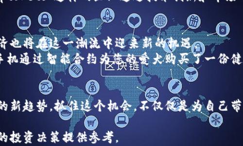 
  虚拟币与宠物经济的崛起：如何抓住这一潮流商机 / 

 guanjianci 虚拟币, 宠物经济, 投资机会, 数字货币 /guanjianci 

引言：虚拟币与宠物的交汇点
在当今这个数字化飞速发展的时代，虚拟货币已然成为了人们关注的焦点之一。而与此同时，宠物经济的崛起也不容忽视。许多人甚至将这两者结合，不仅为自己寻找投资机会，还为他们的宠物创造更好的生活条件。这是一个全新的浪潮，值得每一个投资者乃至普通人去深究。

第一部分：虚拟币的基础知识
在理解虚拟币与宠物经济的关系之前，我们先来了解一下虚拟币是什么。虚拟币，通常指的是基于区块链技术的数字资产，如比特币、以太坊等。这些货币在互联网中流通，具有去中心化的特点，这使得它们在交易时既安全又便捷。
当我们讨论虚拟币时，通常会提到以下几个关键词：区块链、去中心化、安全性及交易速度。这些特点使得虚拟货币在现代经济中占据着越来越重要的地位。

第二部分：为什么宠物经济如此火热
进入21世纪，宠物经济的发展势头可谓蒸蒸日上。据统计，全球的宠物产业正在经历每年超过10%的增长。而在这个过程中，越来越多的人将宠物视为家庭的重要成员，为他们倾注了大量的时间、精力和金钱。
今天，宠物主对宠物的消费不仅限于传统的食品和医疗，许多人开始对宠物进行个性化的消费，如定制宠物服饰、宠物理疗等，这为宠物经济增添了新的活力。

第三部分：虚拟币如何融入宠物经济
随着虚拟币的普及，一些创意型企业开始尝试将虚拟货币引入宠物经济中。例如，某些宠物用品电商平台已开始接受比特币支付，这在无形中为宠物主创造了更多的购物自由。
此外，当前许多宠物相关的NFT（非同质化代币）也开始崭露头角。例如，某知名艺术家推出了一系列以宠物为主题的数字画作，人们可以通过购买NFT来支持这项艺术创作，同时也为自己创造了一种独特的资产。

第四部分：实际案例分析
在这一部分，我们将深入分析几个成功将虚拟币与宠物经济结合的案例。比如，一家名为“CryptoPets”的公司推出了一款宠物管理应用，用户可以使用虚拟币为他们的宠物购买食品、药品等，同时还能通过社区分享经验和建议。
在某次活动中，参与者通过虚拟币竞拍宠物周边的限量商品，这种方式不仅提升了企业的曝光度，也让宠物主们享受到了乐趣。阳光洒在活动现场的草坪上，参与者们兴奋地讨论着各自的竞猜结果，仿佛这不仅是一次购物，而是一场属于宠物的盛会。

第五部分：投资机会与风险分析
随着虚拟币和宠物经济的交融，投资者面临了前所未有的机会。然而，投资虚拟币仍然是一项高风险的行为。价格波动剧烈、监管政策的不确定性，都可能影响投资者的收益。
同时，在宠物经济方面，尽管市场潜力巨大，但随着竞争的加剧，企业需要不断创新以适应市场需求。在这方面，像“CryptoPets”这样的企业通过技术创新和市场分析保持竞争力，值得关注。

第六部分：未来展望
展望未来，虚拟币与宠物经济的结合将会产生更多可能性。随着越来越多的消费者逐渐熟悉虚拟货币的使用，宠物经济也将在这一潮流中迎来新的机遇。
例如，智能合约技术的应用将使得宠物交易、保险等环节变得更加安全和透明。想象一下，您在阳光明媚的下午，拿着手机通过智能合约为您的爱犬购买了一份健康保险，而这所有的交易都是在几秒钟内完成的……前景令人向往。

结论：把握趋势，拥抱未来
总之，虚拟币与宠物经济的结合是当下时代的一次创新尝试。这是市场发展的必然结果，也是新一代投资者需要关注的新趋势。抓住这个机会，不仅仅是为自己带来财富，更能为自己心爱的宠物创造更好的生活环境。随着这种趋势的发展，或许未来的宠物经济将会更为繁荣美好。

通过这个大纲和丰富的内容，读者可以深入了解虚拟币与宠物经济之间的关系，增进对这一趋势的认识，同时为未来的投资决策提供参考。