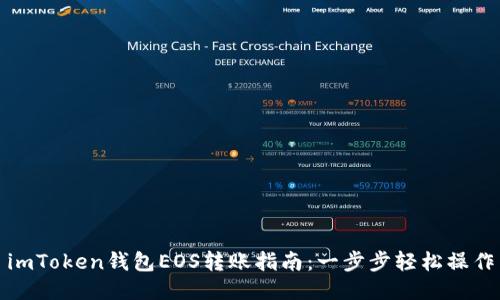 imToken钱包EOS转账指南：一步步轻松操作