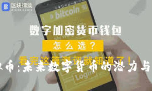 蜜蜂虚拟币:未来数字货币的潜力与风险分析
