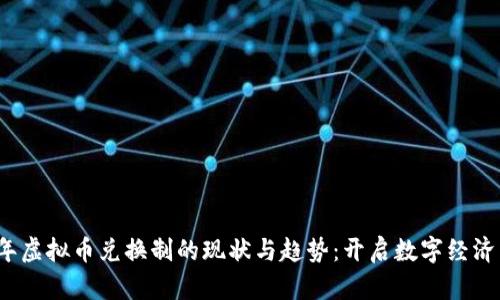 2023年虚拟币兑换制的现状与趋势：开启数字经济新纪元