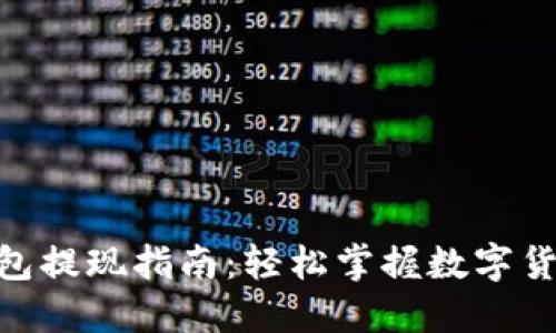 imToken钱包提现指南：轻松掌握数字货币取现流程