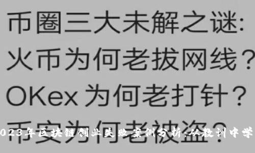 2023年区块链创业失败案例分析：从教训中学习