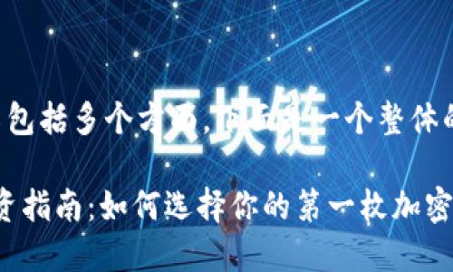 关于虚拟币的介绍包括多个方面，下面是一个整体的结构和内容大纲：

2023年虚拟币投资指南：如何选择你的第一枚加密货币？