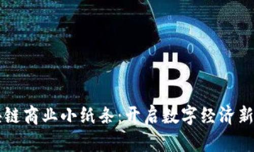 区块链商业小纸条：开启数字经济新纪元