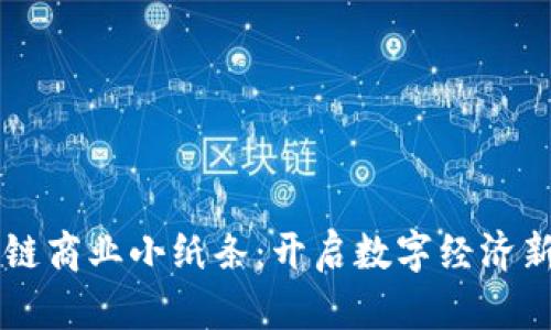 区块链商业小纸条：开启数字经济新纪元