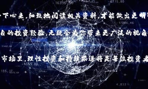 鼠币：2023年虚拟货币市场的黑马，投资机会与风险分析

鼠币, 虚拟货币, 投资机会, 风险分析/guanjianci

引言：虚拟货币世界的纷繁复杂
随着数字经济的迅猛发展，虚拟货币逐渐走入了大众的视野。在诸如比特币、以太坊等知名币种的推动下，越来越多的小型虚拟货币开始涌现，其中“鼠币”便是一匹黑马。作为2023年的新兴货币，鼠币的崛起引发了投资者的广泛关注及讨论。本篇文章将深入剖析鼠币的背景、市场表现及其潜在的投资机会与风险。

背景：鼠币的起源与发展
鼠币（Mouse Coin）作为一种新型的虚拟货币，其背后的团队希望能够打造一个基于社区驱动的生态系统。最初，鼠币是在2023年初发布的，旨在通过去中心化的平台为用户提供更安全、便利的交易方式。鼠币的名称灵感来源于其生动的形象，传达出灵活、高效的意象。

引人注目的是，鼠币在短短几个月内便取得了迅猛的发展。为此，我们可以想象，在清晨的阳光洒下，老旧的木桌上，团队成员们正聚精会神地进行讨论，怀揣着梦想和信念，研究如何将鼠币推向市场。通过种种创新的宣传手段，以及社区和用户的热情参与，鼠币的生态系统迅速发展壮大。

市场表现：鼠币的成长之路
鼠币在最近的虚拟货币市场上展现出了不俗的表现。在2023年3月，首次上市后，鼠币的价格像坐上了火箭，迅速涨幅超过了200%。网络上许多投资者纷纷分享自己的投资经历，阳光透过窗帘洒下，屏幕前，他们兴奋地查看着鼠币的走势，满脸期待。

当然，这一过程并非一帆风顺。随着价格的波动，投资者中也开始出现恐慌。这仿佛是一条奔流的小河，时而平静，时而激烈，让人难以捉摸。在这样的市场背景下，鼠币的团队不断进行技术的与市场的推广，以确保其在竞争激烈的市场中立足。

投资机会：鼠币的潜在价值
尽管市场波动频繁，但鼠币仍然具备一定的投资价值。首先，鼠币的技术团队极具实力，借助最新的区块链技术提升其交易效率。想象一下，在一个阳光明媚的下午，投资者们围坐在咖啡馆，不断讨论着鼠币背后强大的技术支持，对于未来的乐观态度溢于言表。

其次，鼠币的社区活跃度高，用户群体不断扩大。借助社交媒体，鼠币的用户能够分享实时的信息、市场动态和投资建议，形成了一种良好的社区氛围。这样的互动使得投资者感受到了归属感，仿佛一群并肩作战的伙伴，共同走在潮流的最前端。

风险分析：投资鼠币需谨慎
即使鼠币展现出较大的投资潜力，但也不可忽视其中的风险。首先，虚拟货币市场波动极大，价格受多种因素影响，投资者需做好充分的心理准备。在那些布满阴云的日子里，鼠币价格会骤然下跌，让许多投资者心情低落。

其次，技术风险也是一大隐患。虽然鼠币的技术团队实力雄厚，但在快速发展的市场中，技术问题可能会随时出现。想象一下，在一个深夜，团队工程师为了修复系统漏洞而加班工作，尽管疲惫不堪，却依旧全神贯注。

如何投资鼠币：实用建议
如果你打算投资鼠币，以下几条建议可能会有所帮助。首先，做好功课，了解鼠币的背景、团队及其生态系统。在阳光洒满书桌的午后，静下心来，细致地阅读相关资料，才能做出更明智的决策。

其次，控制投资比例，不要将所有资金集中投入鼠币。建立一个多元化的投资组合，可以有效降低风险。在与朋友相聚的时光中，分享各自的投资经验，无疑会为你带来更广泛的视角与思路。

结论：鼠币的未来展望
总体而言，鼠币作为一种新兴的虚拟货币，具备一定的投资潜力与市场价值，但同时也伴随着不小的风险。在这个瞬息万变的虚拟货币市场里，理性投资和持续跟进将是每位投资者成功的关键。在未来的日子里，鼠币能够否继续进军市场，期待它为更多的投资者带来收益。

最后，虚拟货币市场的魅力在于它的无限可能，每一次投资，都是一场勇敢者的冒险。伴着阳光，迈出这一步，你准备好了吗？