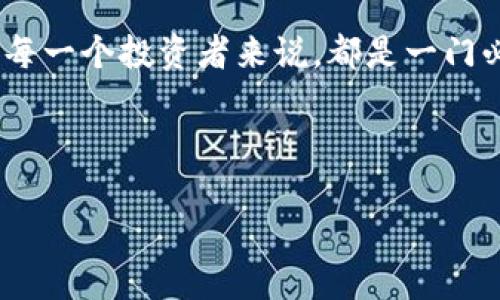bianji苹果imtoken钱包app全面指南：如何安全高效地管理你的数字资产/bianji

imToken钱包, 数字资产管理, 加密货币安全, 苹果手机APP/guanjianci

一、引言：数字资产时代的到来
在数字经济迅速发展的今天，越来越多的人们开始关注加密货币及其背后的技术。其中，钱包应用的选择成为了众多投资者的重要考量之一。作为一款备受欢迎的数字资产钱包，imToken不仅支持多种主流加密货币，还为用户提供了安全、便捷的资产管理体验。本文将为你提供一份全面的指南，助你在苹果手机上高效使用imToken钱包。

二、imToken钱包的优势及功能介绍
imToken作为一款数字资产管理工具，凭借其出色的用户体验和安全性赢得了大量用户的青睐。以下是其主要优势和功能：
ul
    li**多币种支持**：imToken支持包括以太坊、比特币等多种主流加密货币，用户可以轻松管理不同类型的资产。/li
    li**用户友好的界面**：简单易用的界面设计，让即便是刚接触加密货币的新手也能迅速上手。/li
    li**安全性高**：提供私人密钥本地存储，确保用户资产的安全。/li
    li**去中心化应用**：集成多个去中心化应用，用户可以在钱包内完成更多交易与操作。/li
/ul

三、如何在苹果手机上下载并安装imToken钱包
苹果用户可以通过App Store方便地下载imToken钱包，以下是具体步骤：
ol
    li打开App Store应用，在搜索框中输入“imToken”。/li
    li找到imToken，并点击“获取”按钮进行下载。/li
    li下载完成后，点击“打开”即可开始使用。/li
/ol

四、imToken钱包的注册与初始设置
一旦成功下载并打开应用，用户需要进行注册和初始设置：
ol
    li点击“创建钱包”，同意相关条款准备创建新钱包。/li
    li设置一个强密码，以确保钱包安全。/li
    li备份助记词，这一步是非常重要的，它是恢复你钱包的唯一凭证。务必妥善保管。/li
/ol

五、如何使用imToken进行交易
在设置完成后，你可以直接使用imToken进行不同的交易，以下是常见的操作步骤：
h41. 收款/h4
要接收加密货币，你只需分享你的钱包地址或扫描对方的钱包二维码即可。
h42. 发送/h4
发送加密货币的步骤也非常简单，输入对方地址和金额，确认交易信息后即可完成。

六、如何保障imToken钱包的安全
尽管imToken在安全性上采取了多重防护措施，用户依然需要做好自身的安全防护：
ul
    li定期更换密码，并使用强密码组合。/li
    li备份并安全存储助记词，不要分享给任何人。/li
    li注意 phishing 攻击，不要随意点击陌生链接。/li
/ul

七、场景体验：阳光下的数字资产管理
想象一下，一个温暖的周末早晨，阳光透过窗帘洒在老旧的木桌上。你坐在窗边，手中捧着一杯咖啡，灵活地操作着手机中的imToken钱包，查看最近的加密货币市场动态。屏幕上，清晰的数字和图表，为你描绘出一幅幅财富增值的蓝图。
随着市场的不断变化，你决定从钱包中交易一部分以太坊，抓住眼前的机会。在确认交易前，你仔细核对着每一个细节，确保无误后，轻松点击“发送”按钮，仿佛是在为阳光下的生活添上一笔亮丽的色彩。

八、用户故事：跨越国界的数字资产
李先生是一位长期生活在海外的中国人士，他通过imToken钱包进行资产管理。在一次咖啡馆的闲聊中，李先生分享了他使用imToken的经历。通过imToken，他能够方便地将加密货币汇款给国内的家人，而不必担心繁琐的手续和高昂的手续费。
他提到：“有了imToken，让生活与家变得更紧密。无论身在何处，我都能随时随地与家人分享我的生活，也能及时支持他们。”这段小故事，真实地展现了数字钱包赋予生活的便利，以及它在跨文化交流中的重要角色。

九、常见问题解答
在使用imToken的过程中，用户可能会遇到一些常见问题。以下是一些解答：
h41. 为什么我的交易没有被确认？/h4
这可能是因为交易网络拥堵，建议查看网络状态并稍后重试。
h42. 如果丢失助记词怎么办？/h4
助记词是恢复钱包的唯一凭证，如果丢失，可能无法找回资金，因此务必妥善备份。

十、结语：把握数字资产的未来
随着数字资产的不断发展，imToken钱包将继续为用户提供最优质的服务。在这个快速变化的数字经济时代，学习如何高效、安全地管理自己的资产，对于每一个投资者来说，都是一门必修课。希望通过本文的分享，能帮助你更好地使用imToken钱包，掌握数字资产的未来。

无论是初学者还是老手，相信你都能在imToken的钱包中找到属于自己的那份安心与便捷。让我们一起撸起袖子，迎接这个数字资产的新未来吧！

(本文字数：3000 )