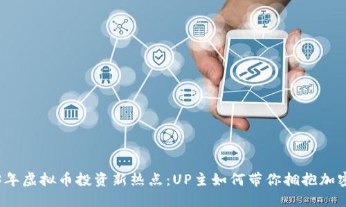 2023年虚拟币投资新热点:UP主如何带你拥抱加密世界