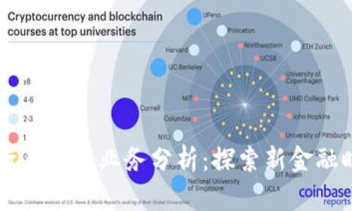 区块链银行系统的业务分析：探索新金融时代的未来