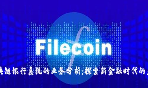 区块链银行系统的业务分析：探索新金融时代的未来