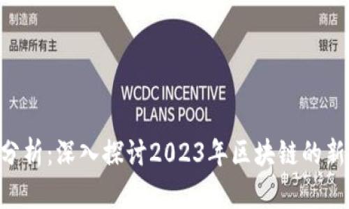 XCH虚拟币分析:深入探讨2023年区块链的新兴财富机遇