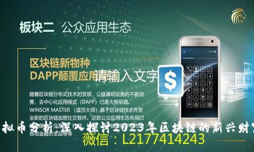 XCH虚拟币分析:深入探讨2023年区块链的新兴财富机遇