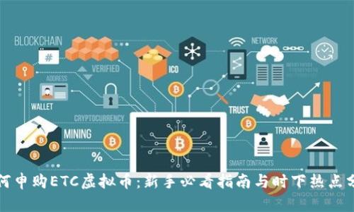 如何申购ETC虚拟币：新手必看指南与时下热点分析