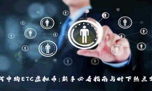 如何申购ETC虚拟币：新手必看指南与时下热点分析