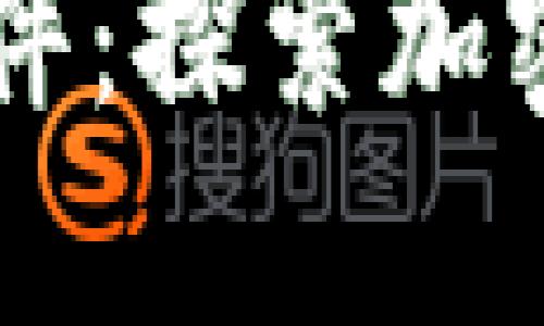 区块链透明组件：探索加密技术的新未来