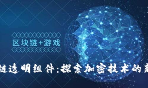 区块链透明组件：探索加密技术的新未来