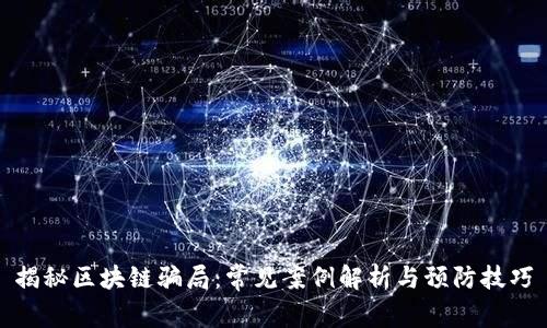 揭秘区块链骗局:常见案例解析与预防技巧