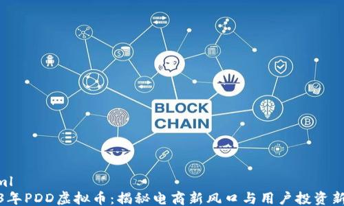 ```xml
2023年PDD虚拟币:揭秘电商新风口与用户投资新机遇