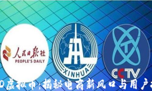 ```xml
2023年PDD虚拟币:揭秘电商新风口与用户投资新机遇