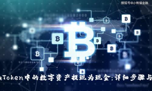 如何将ImToken中的数字资产提现为现金：详细步骤与注意事项