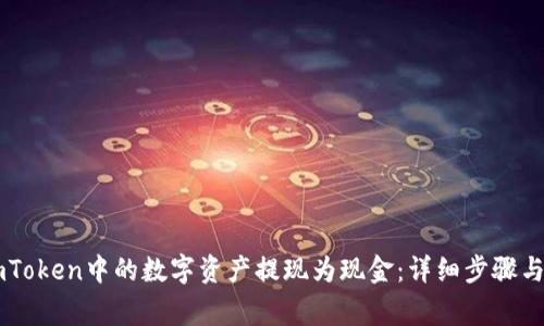 如何将ImToken中的数字资产提现为现金：详细步骤与注意事项