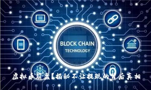 虚拟币崩盘?揭秘不让提现的背后真相