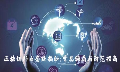 区块链外衣套路揭秘：常见骗局与防范指南