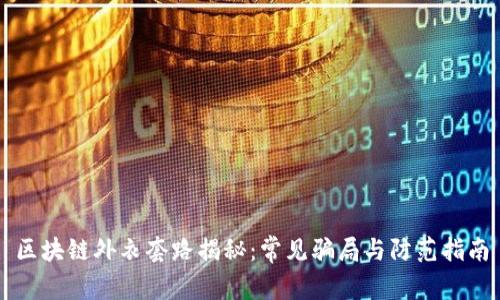 区块链外衣套路揭秘：常见骗局与防范指南