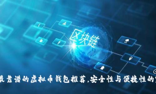 2023年最靠谱的虚拟币钱包推荐,安全性与便捷性的完美结合
