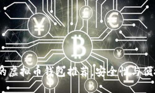 2023年最靠谱的虚拟币钱包推荐,安全性与便捷性的完美结合