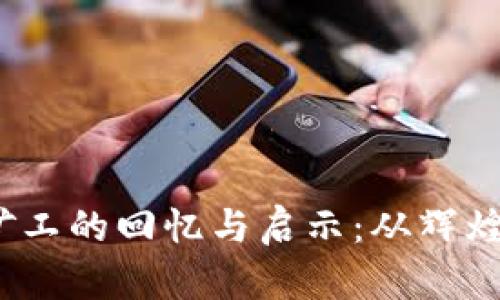 br2017年虚拟币矿工的回忆与启示:从辉煌到沉寂的行业变迁