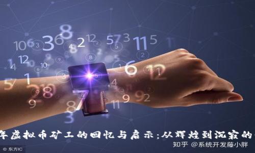 br2017年虚拟币矿工的回忆与启示:从辉煌到沉寂的行业变迁