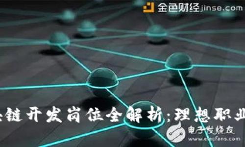 2023年区块链开发岗位全解析：理想职业与未来趋势