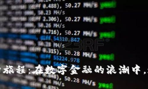 探索虚拟币世界的奇幻旅程：在数字金融的浪潮中，追寻梦想与财富的交织