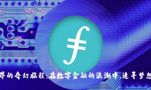 探索虚拟币世界的奇幻旅程：在数字金融的浪潮中，追寻梦想与财富的交织