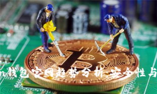 2023年ImToken钱包官网趋势分析:安全性与多元化发展并重