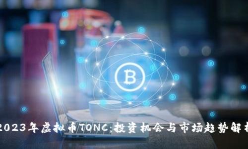2023年虚拟币TONC：投资机会与市场趋势解析