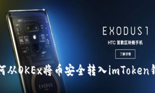 如何从OKEx将币安全转入imToken钱包