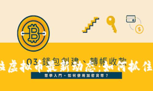 2023年欧罗拉虚拟币最新动态:如何抓住这波投资热潮