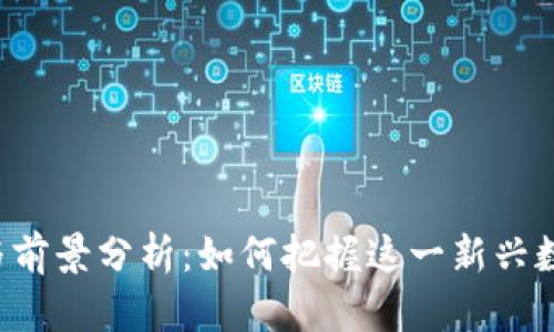 CGT虚拟币的价值与前景分析:如何把握这一新兴数字资产的投资机会