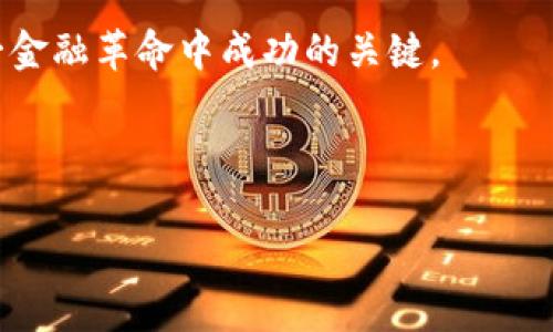 正题重生虚拟币：从投资新手到数字财富的智慧选择/正题  
关键词虚拟币, 投资, 数字货币, 区块链/关键词  

### 内容主体大纲

#### 引言
- 虚拟币的兴起与市场波动
- 为什么现在是重返虚拟币投资的好时机 

#### 第一部分：虚拟币的基础知识
- 什么是虚拟币？
- 虚拟币的种类：比特币、以太坊、山寨币等
- 区块链技术的原理与应用 

#### 第二部分：投资前的准备
- 了解市场：如何分析当前的市场动态 
- 风险评估：投资虚拟币的潜在风险和收益
- 确定投资目标：短期投资 vs. 长期持有

#### 第三部分：实际投资操作
- 选择合适的交易平台
- 创建数字钱包与安全性保障
- 交易策略：如何抄底、追涨和止损

#### 第四部分：虚拟币的成长故事
- 普通投资者的成功案例分享
- 亲身经历：一位年轻投资者的旅程
- 从失败到成功的反思与学习 

#### 第五部分：未来展望与趋势分析
- 虚拟币在未来金融市场中的角色
- 新兴技术与投资机会：DeFi与NFT的崛起 
- 结论：未来的虚拟币投资如何走出困境 

### 引言

在阳光洒在老旧木桌上时，许多人正围坐在一起，讨论着关于虚拟币的话题。从街头的小咖啡馆到高档的金融中心， “虚拟币”已成为当今社会最热的话题之一。随着区块链技术的发展和全球经济环境的变化，虚拟币的市场波动吸引了越来越多的投资者。然而，相比于过去两年，许多人会有这样的疑问：“现在投资虚拟币还来得及吗？”本文将为你带来关于虚拟币重生的全景，带你走入这一数字财富的领域。

### 第一部分：虚拟币的基础知识

#### 什么是虚拟币？

虚拟币，顾名思义，是一种依赖于加密技术而创建的数字货币。这些货币在传统的物理世界中没有实体形式，而是通过区块链网络进行交易和储存。比特币（Bitcoin）是最早且最著名的虚拟币之一，许多其他币种如以太坊（Ethereum）、Ripple（瑞波币）等相继诞生，形成了丰富多样的数字货币生态。

#### 虚拟币的种类

除了比特币与以太坊，还有无数山寨币（Altcoins）在市场中流通。例如，Litecoin、Cardano和Dogecoin等都以其独特的技术或社区特点吸引着投资者的目光。每种虚拟币都有自己的价值主张和适用场景，了解这些币种的特性对于投资决策至关重要。

#### 区块链技术的原理与应用

区块链技术是一种去中心化的数据库技术，它通过分布式网络来确保数据的安全与透明。想象一下，当你进行一笔虚拟币交易时，这笔交易信息会被“记录”在一个共享的公开账本上，而这个账本是每个参与者同时保存的，这就大大减少了欺诈的可能性。除了虚拟币，区块链技术在供应链管理、金融服务等领域也展现出广阔的应用前景。

### 第二部分：投资前的准备

#### 了解市场

无论是投资哪个领域，充分的市场研究都是必不可少的。关于虚拟币的投资者需要关注市场行情、新闻动态、政策法规等。例如，某国家对虚拟币的监管政策会直接影响币价的波动，而DeFi的兴起则代表着未来金融的新方向。

#### 风险评估

在决定投资之前，评估潜在的风险是非常重要的。虚拟币市场波动性极大，许多倍数增长的故事也伴随着相应的巨额损失。投资者需时刻保持警惕，合理配置投资组合，切忌因小失大。

#### 确定投资目标

短期投资和长期持有各有其优缺点，投资者需要根据自身的风险承受能力与市场判断选择适合自己的策略。阳光透过窗帘洒在交易者的桌面，当他静下心来思考自己对未来的期望时，投资目标逐渐明朗化。

### 第三部分：实际投资操作

#### 选择合适的交易平台

在当前市场上，有众多的虚拟币交易平台可供选择，例如Binance、Coinbase等，投资者需根据平台的安全性、手续费和交易品种等因素作出合理选择。进行充分的调查是确保投资安全的第一步。

#### 创建数字钱包与安全性保障

一位年轻女孩的故事告诉了我们数字钱包的重要性：她小心翼翼地将所赚得的虚拟币存入自己的数字钱包中，却不曾想由于安全措施不足，损失惨重。因此，选择一个安全可靠的钱包，并应用双重认证等安全措施是十分必要的。

#### 交易策略

每位投资者都应有自己的交易策略，通过技术分析、情绪分析等方法判断市场走势。当交易机会来临时，及时的决策和适当的止损策略能够有效保护投资者的资本安全。

### 第四部分：虚拟币的成长故事

#### 普通投资者的成功案例分享

许多普通人通过虚拟币投资实现了财富的逆袭，例如一位程序员在2017年以低价买入比特币，数年后，他的投资价值翻了上百倍，这样的故事激励着无数人踏入这个领域。

#### 亲身经历

小王是一位在职场打拼的年轻人，初次接触虚拟币时花了很多时间去研究。他从最初的迷茫，到后来的找到一些靠谱的信息源与社区，逐渐积累了自己的投资经验。他的故事如同蜕变的蝴蝶，经历了挫折与收获，最终获得了成功。

#### 从失败到成功的反思与学习

在这个充满机遇与风险的市场中，有太多投资者在一次失误中痛苦不已。但正是这些经历，让他们在随后更为谨慎。在一次次的教训中，他们逐渐认识到投资并非一蹴而就，而是需要长时间把握的智慧之旅。

### 第五部分：未来展望与趋势分析

#### 虚拟币在未来金融市场中的角色

随着技术的不断发展，虚拟币将在未来金融市场中扮演愈加重要的角色。区块链的广泛应用与金融去中心化的理念，将吸引更多的投资者与观察者关注这个新兴市场。

#### 新兴技术与投资机会

在未来的虚拟币投资中，DeFi（去中心化金融）与NFT（非同质化代币）将成为新的增长点。DeFi提供了更为方便的金融服务，而NFT则在艺术与文化领域展现出新的价值创造方式。

#### 结论

重生的虚拟币市场蕴藏着无限的可能性，适当的教育与策略选择能够帮助投资者在风险中寻找机会。无论你是新手还是老手，理解市场的变化，拥抱新技术，保持学习的心态，将是你在这一金融革命中成功的关键。

### 结尾

在重生的虚拟币世界中，每一个追求财富与梦想的人都有机会找到自己的位置。通过认真学习与不断实践，或许你也能如同阳光洒在老旧木桌上那般，找到属于自己的投资智慧与现金流。