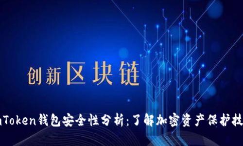 imToken钱包安全性分析：了解加密资产保护技巧
