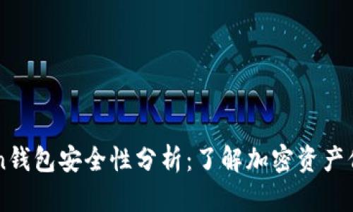 imToken钱包安全性分析：了解加密资产保护技巧