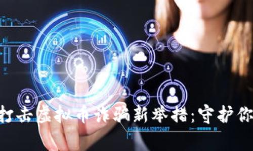 bianji东阳警方打击虚拟币诈骗新举措：守护你的数字资产安全