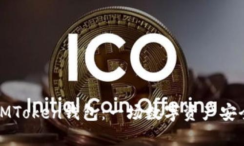 如何识别假IMToken钱包:一场数字资产安全的守护之战